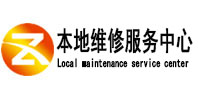 莒县本地维修服务中心（中讯网）